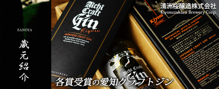 清洲桜醸造株式会社(きよすざくらじょうぞう)　日本酒