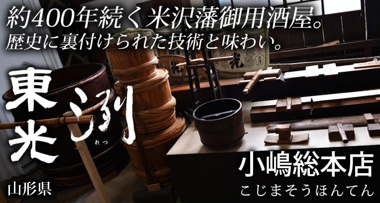 東光 とうこう 洌 れつ 小嶋総本店 蔵元紹介 日本酒通販専門店 佐野屋 地酒 Com