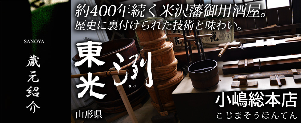 小嶋総本店(こじまそうほんてん)　東光(とうこう)　洌(れつ　列)