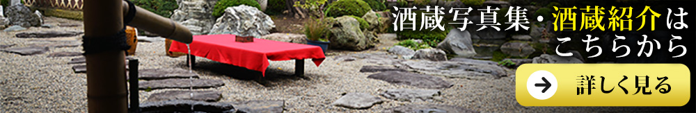 小嶋総本店(こじまそうほんてん)　東光(とうこう)　洌(れつ　列)　酒蔵写真集