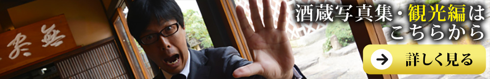 小嶋総本店(こじまそうほんてん)　東光(とうこう)　洌(れつ　列)　酒蔵写真集　観光篇へ