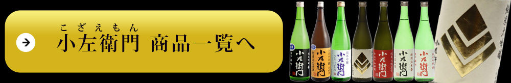 小左衛門（こざえもん）　中島醸造 商品一覧へ