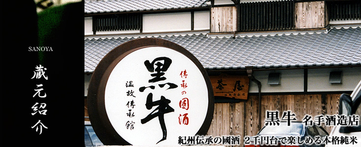 紀州伝統の國酒　２千円台で楽しめる本格純米　黒牛（くろうし）名手酒造店