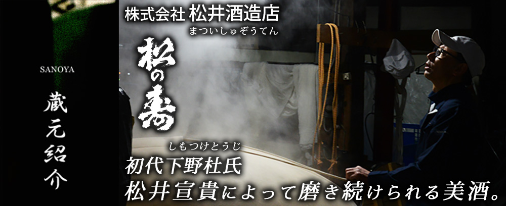 松の寿　松井酒造　(まつのことぶき)　日本酒