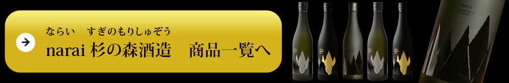 narai 杉之森酒造(すぎのもりしゅぞう)　商品一覧へ