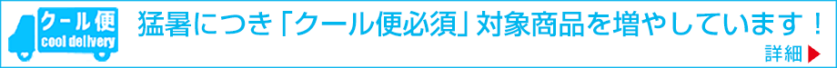 夏季期間中のクール便発送の運用方法の変更のお知らせ