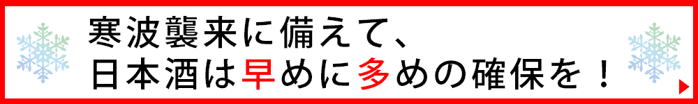 お早めに多めの商品確保を
