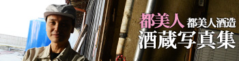 都美人　酒蔵写真集