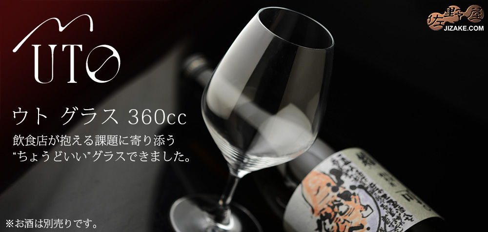 【箱入】UTO　ウト　グラス　360ｍl