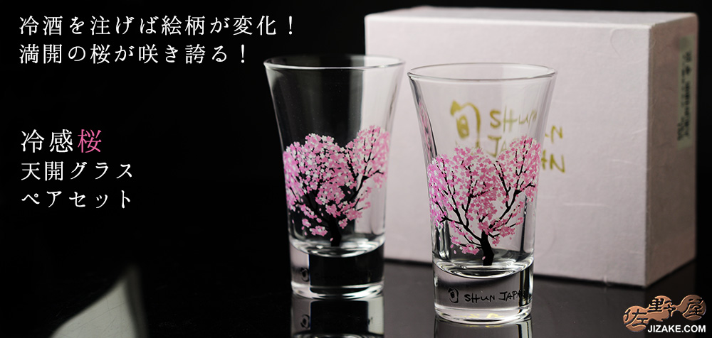 冷感桜　天開グラス　ペアセット