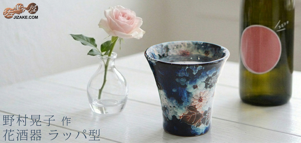 【簡易ラッピング】野村晃子 花酒器 ラッパ型　