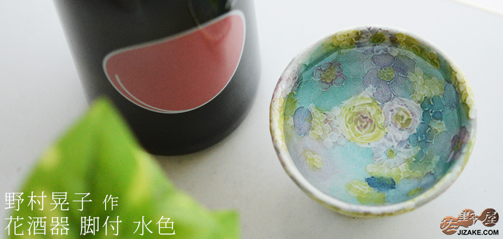  【簡易ラッピング】野村晃子 花酒器 脚付 水色