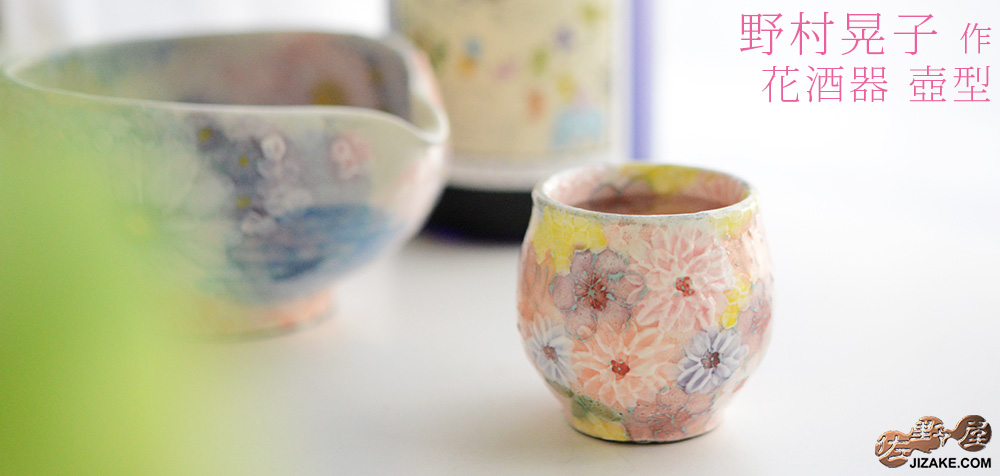  【簡易ラッピング】野村晃子 花酒器 壺型