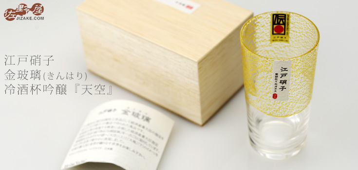 【木箱入】江戸硝子　金玻璃(きんはり)　冷酒杯吟醸(天空)　10893