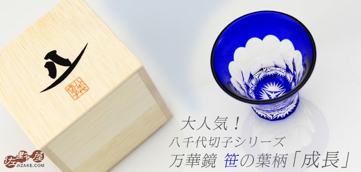  【木箱入】八千代切子　万華鏡　杯(笹の葉柄)　LS19759SULM-C694-S2