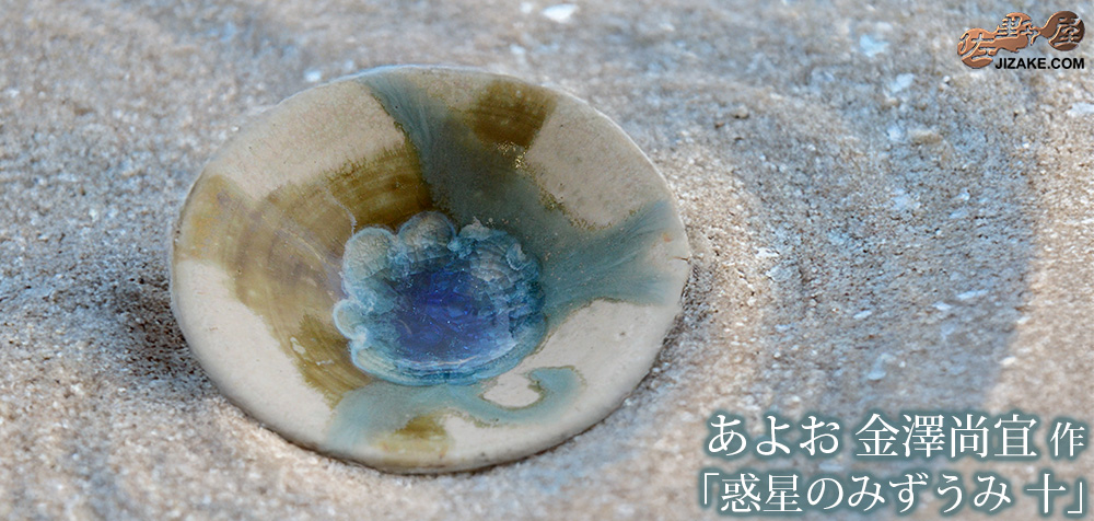  【準備中・近日発売】【簡易ラッピング】あよお 金澤尚宜  惑星(ほし)のみずうみ　十