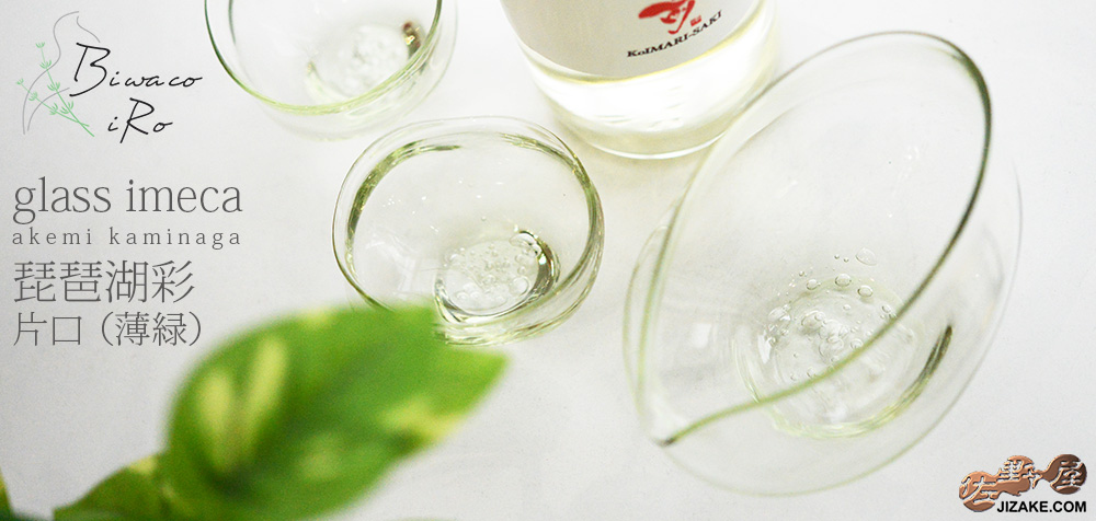  【簡易ラッピング】琵琶湖彩　片口（薄緑）