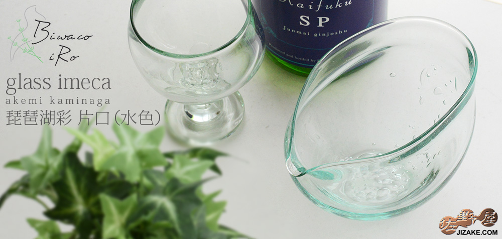  近日発売【簡易ラッピング】琵琶湖彩　片口（水色）