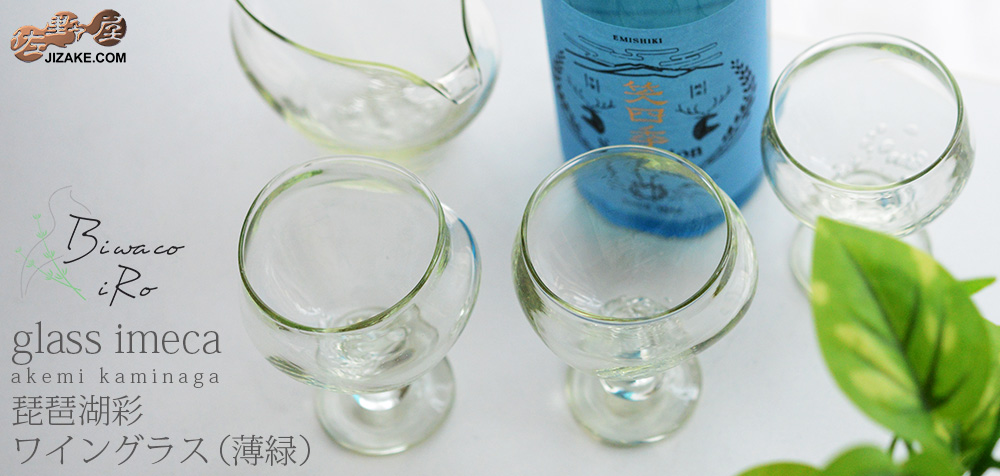 近日発売【簡易ラッピング】琵琶湖彩 ワイングラス(薄緑)