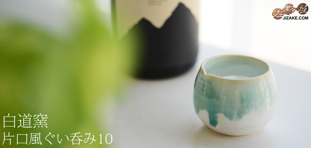  【簡易ラッピング】白道窯　片口風ぐい呑み10　
