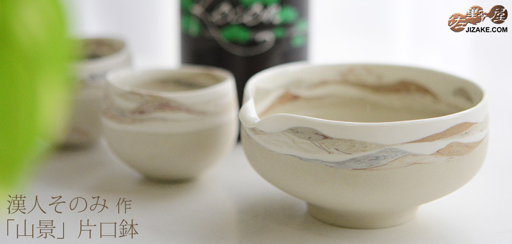  【簡易ラッピング】漢人そのみ　山景　片口鉢