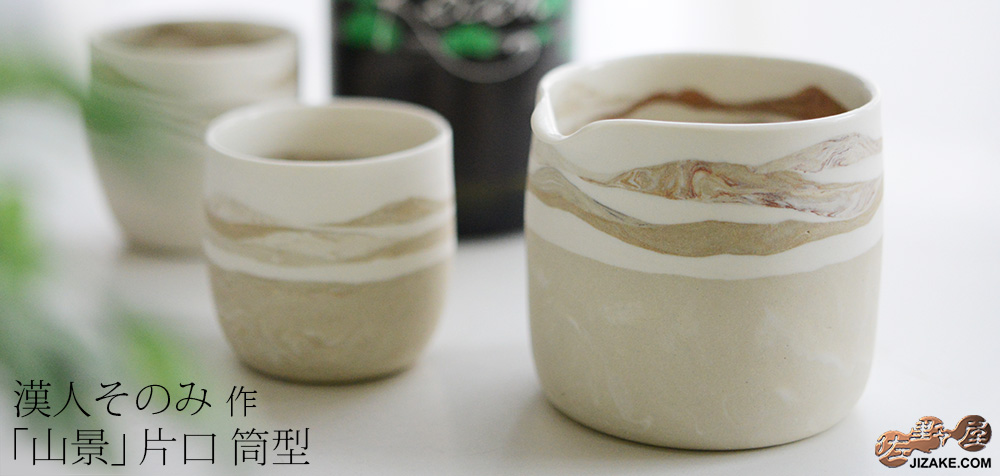  【簡易ラッピング】漢人そのみ　山景　片口S