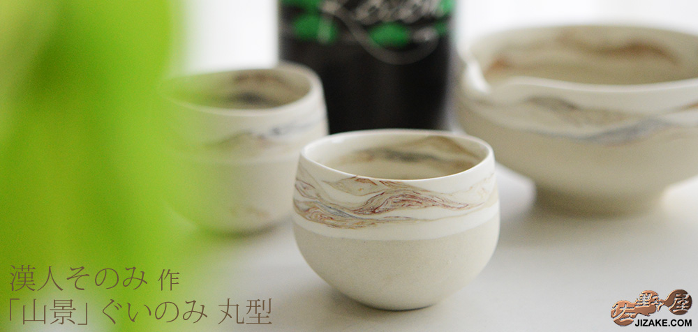  【簡易ラッピング】漢人そのみ　山景　ぐいのみ　丸型