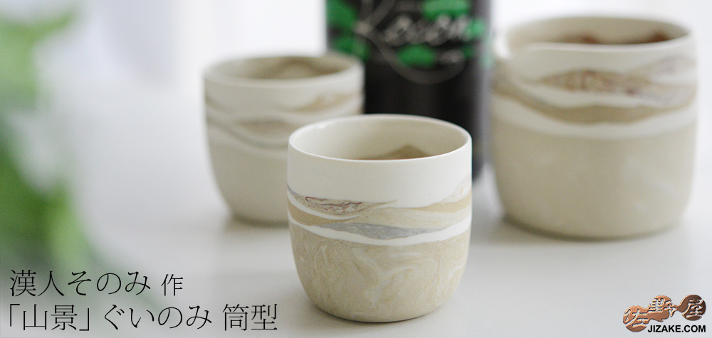  【簡易ラッピング】漢人そのみ　山景　ぐいのみ　筒型