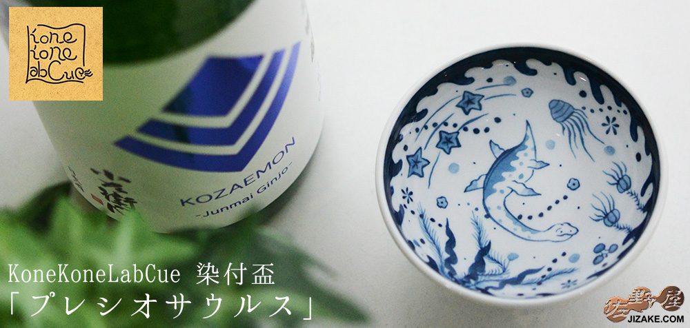  【簡易ラッピング】KoneKoneLabCue 染付盃　プレシオサウルス