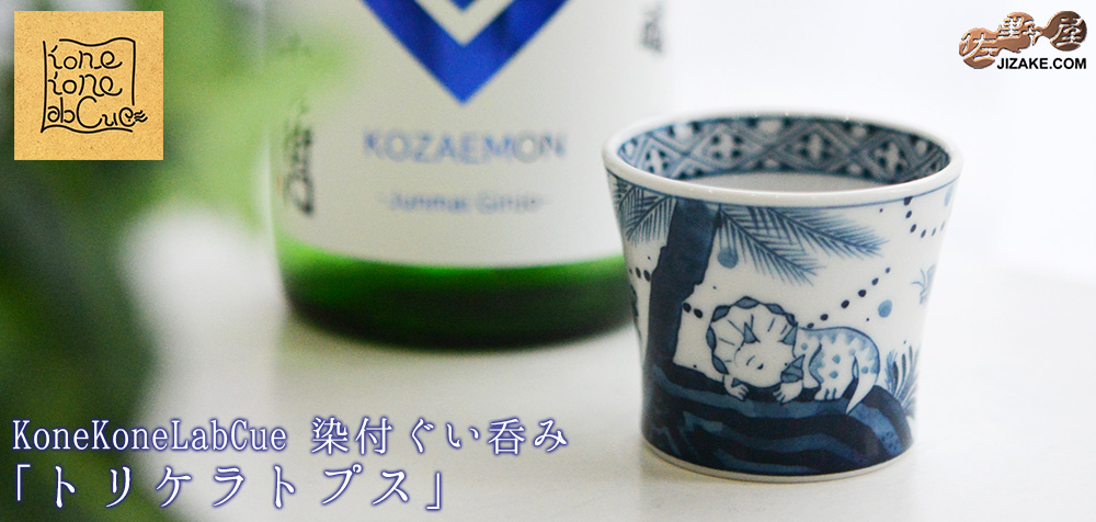  【簡易ラッピング】KoneKoneLabCue 染付ぐい呑み　トリケラトプス