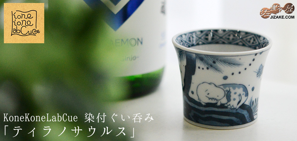  【簡易ラッピング】KoneKoneLabCue 染付ぐい呑み　ティラノサウルス