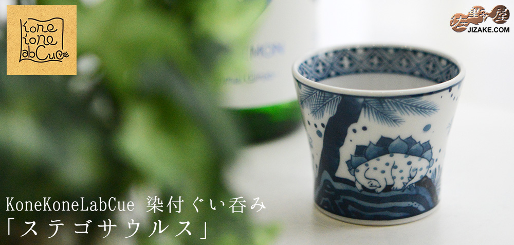  【簡易ラッピング】KoneKoneLabCue 染付ぐい呑み　ステゴサウルス