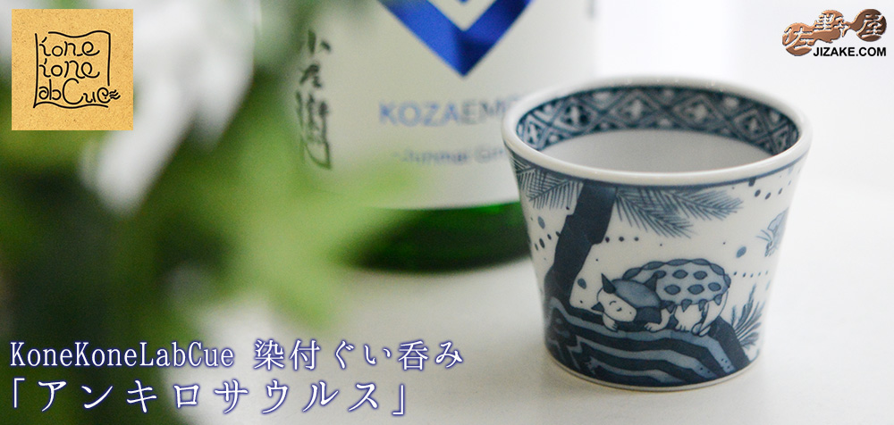  【簡易ラッピング】KoneKoneLabCue 染付ぐい呑み　アンキロサウルス