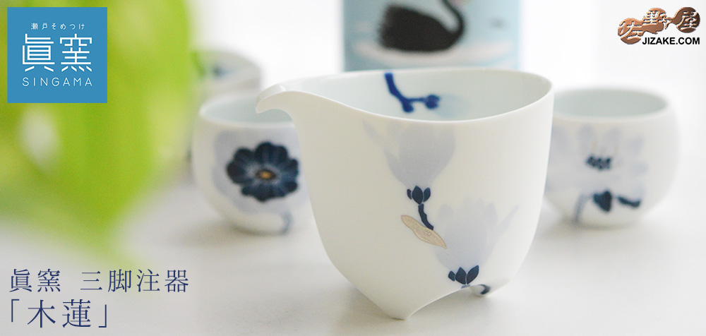  【箱入】眞窯　木蓮　三脚注器