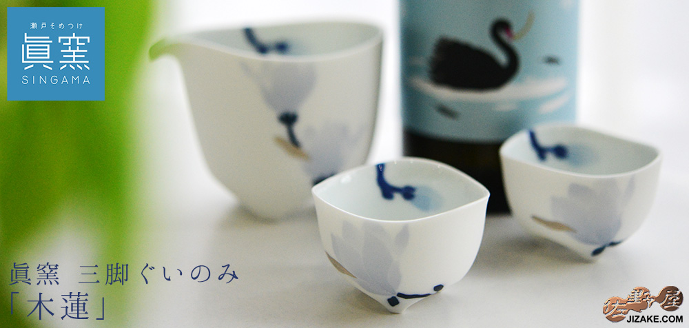 【簡易ラッピング】眞窯　木蓮　三脚ぐいのみ
