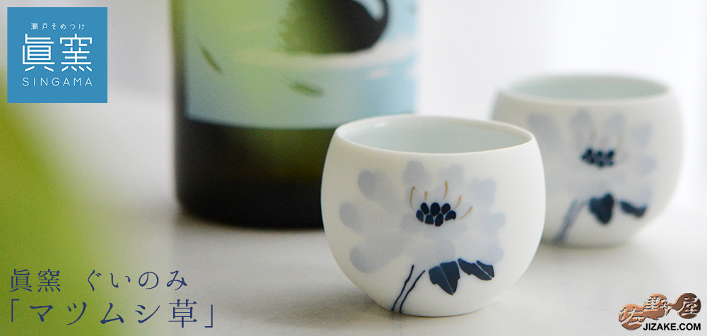  【簡易ラッピング】眞窯　マツムシ草　ぐいのみ