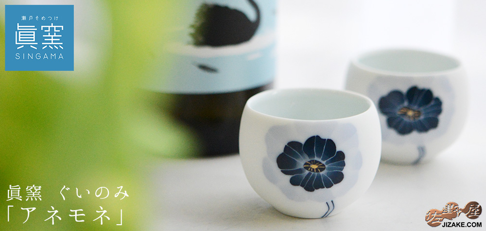 【簡易ラッピング】眞窯 アネモネ ぐいのみ