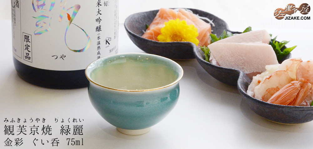 京焼　観芙　緑麗（りょくれい）金彩　ぐい呑 75ml