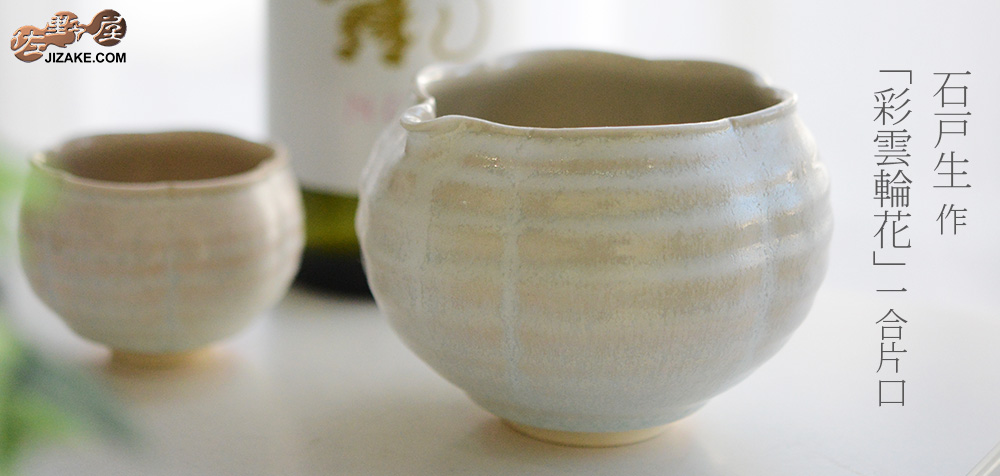  【箱入】石戸 生  彩雲輪花　片口