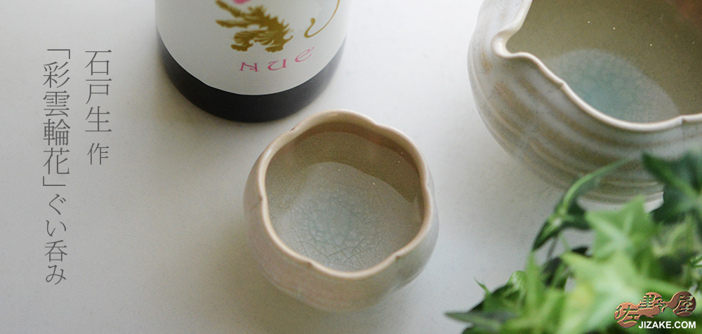 【箱入】石戸 生 彩雲輪花 ぐい呑み