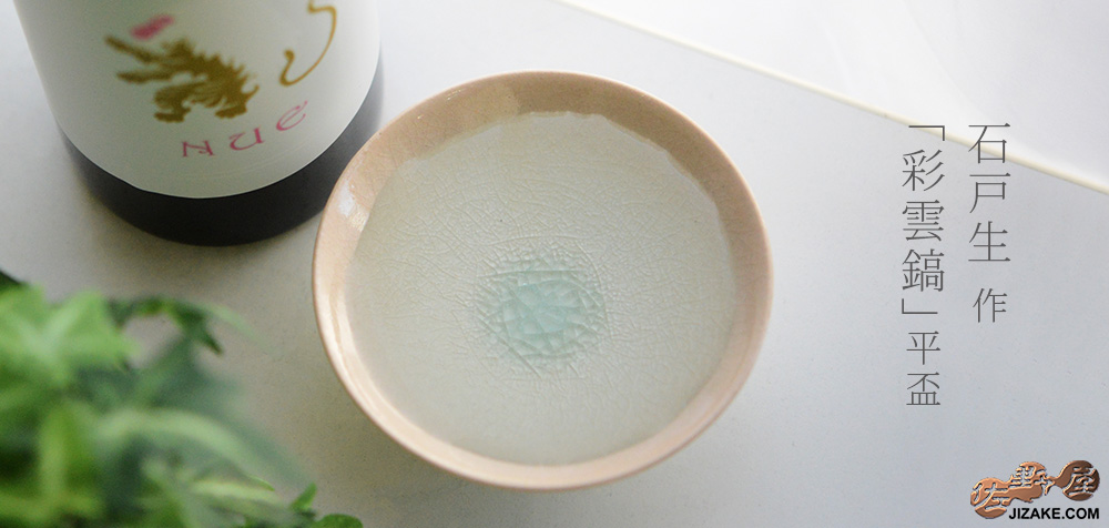 【箱入】石戸 生 彩雲鎬 平盃