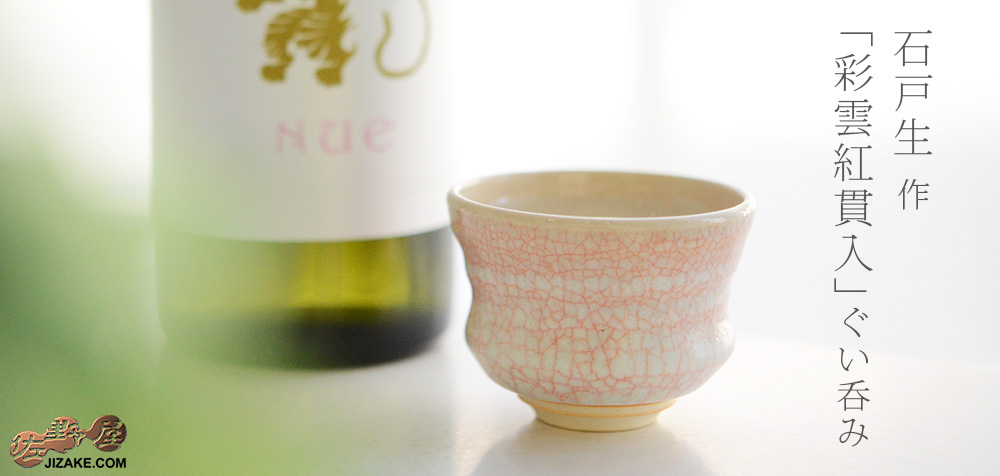 【箱入】石戸 生 彩雲紅貫入 ぐい呑み