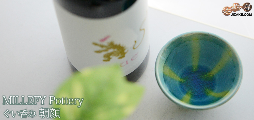  【簡易ラッピング】MILLEFYPottery　ぐい呑み　朝顔