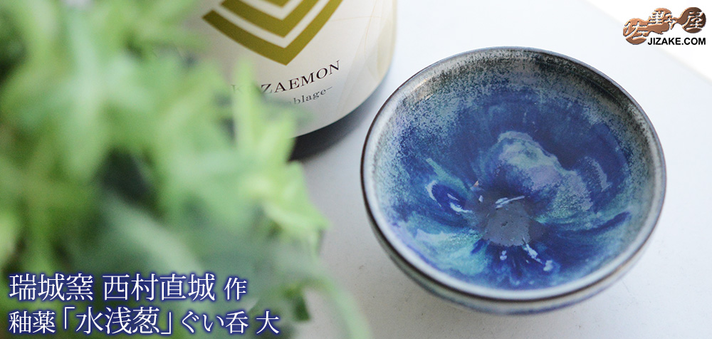  【簡易ラッピング】釉薬　水浅葱　ぐい呑　大