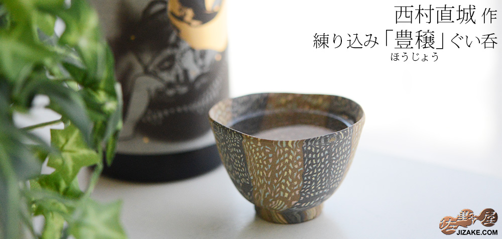 【箱入】練り込み 豊穣 ぐい呑