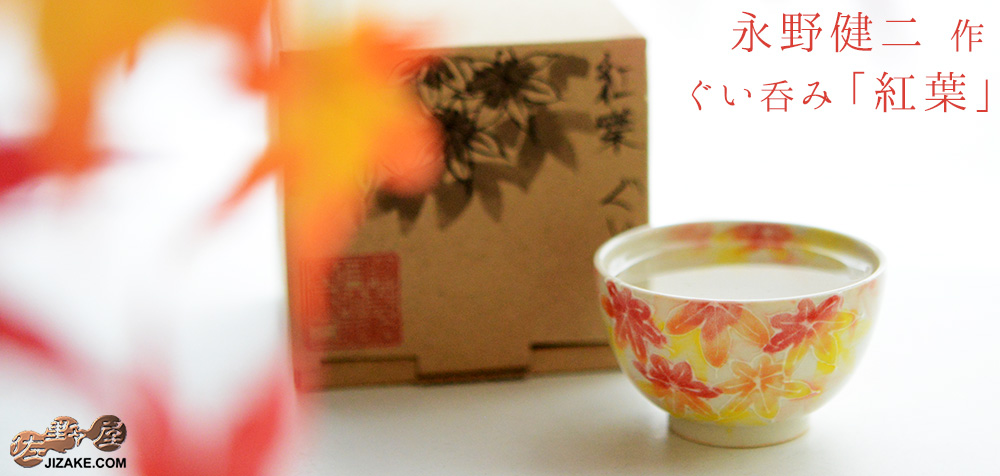【箱入】永野健二　紅葉　ぐい呑み