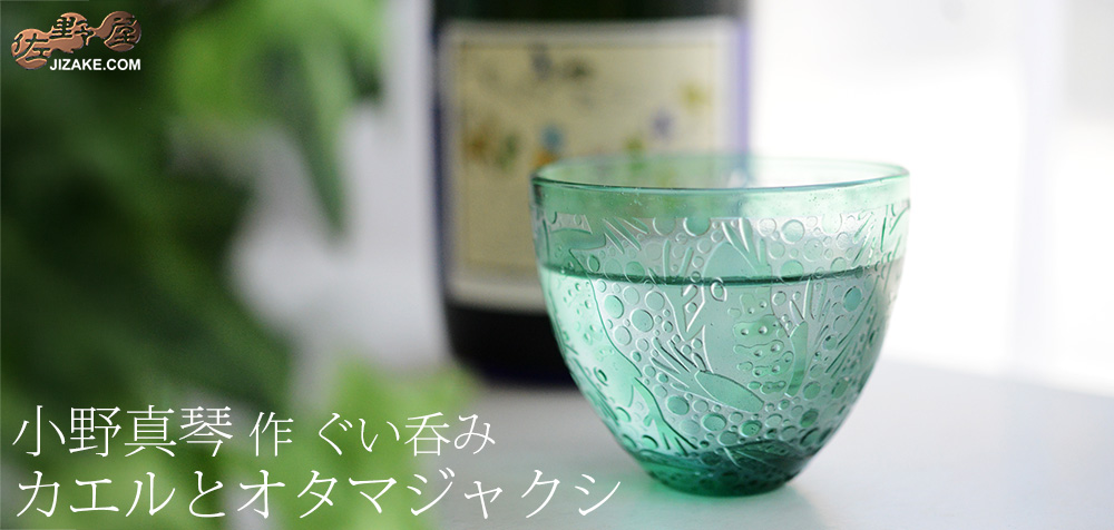  小野真琴　ぐい呑み　カエルとオタマジャクシ
