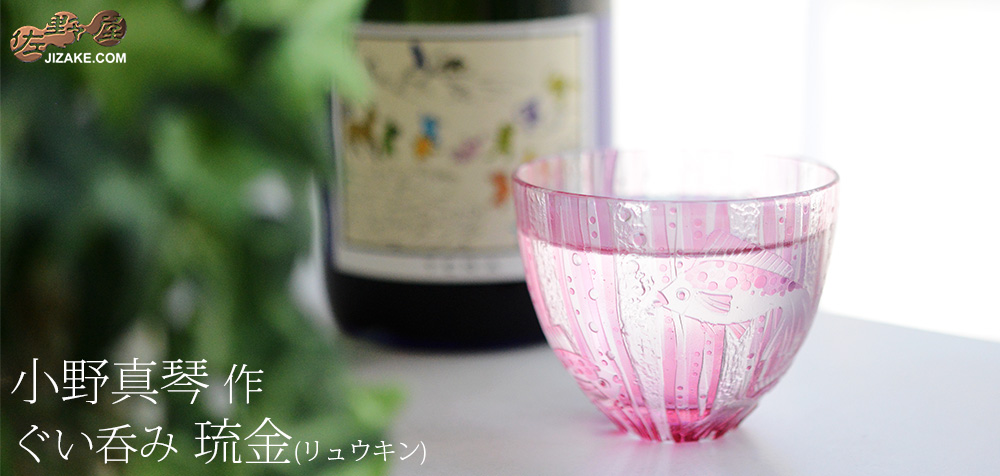  小野真琴　ぐい呑み　琉金