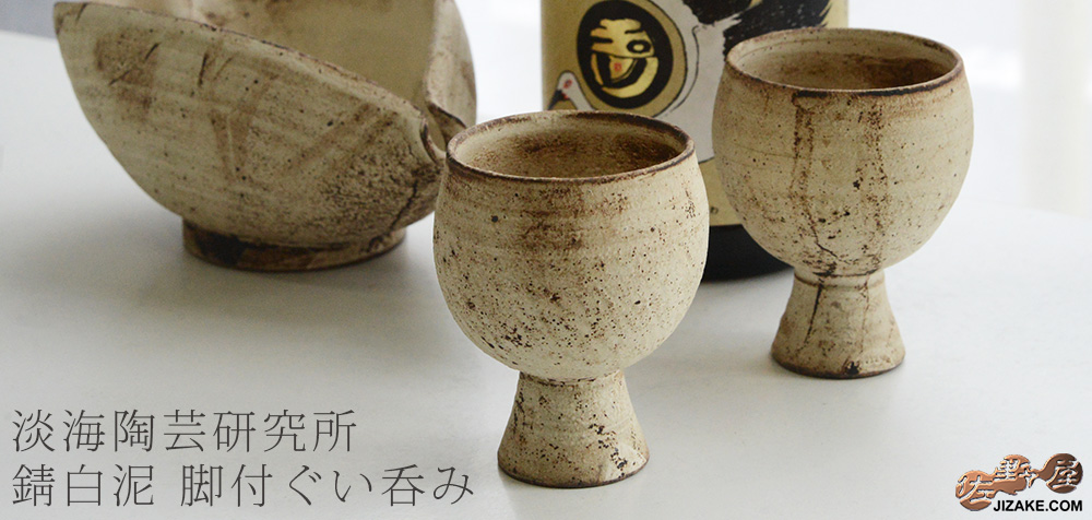 【簡易ラッピング】錆白泥 脚付ぐい呑み