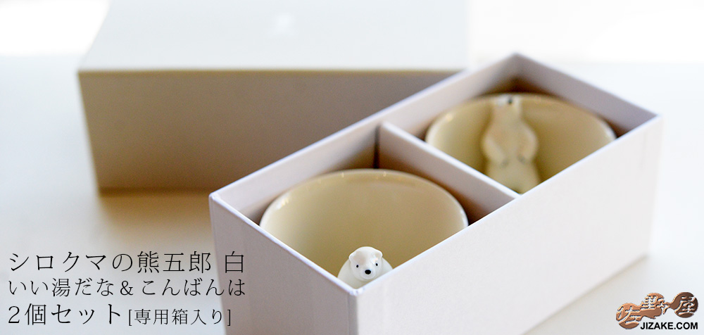  【箱入】シロクマの熊五郎 白　いい湯だな＆こんばんは　2個セット(簡易ギフトラッピング済)